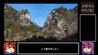 【リアル登山アタック】羅漢寺山RTA？【ゆっくり】