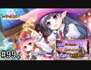 【実況】 少女のつむぐ夢の秘跡 【あいりすミスティリア！】 part99+
