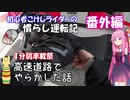 【１分弱車載祭】初心者こけしライダーの慣らし運転記《番外編》高速道路でやらかした話。