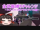 サイレンサー付きアサルトライフルが嫌いな魚のサイレンサー付きアサルトライフル縛り(全武器縛りチャレンジ) #95【フォートナイトモバイルPAD】