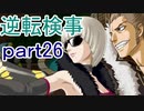 【初見実況】逆転しようではないか＾＾part26【逆転検事】