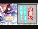【プリコネR】リンが出るまで回すぞー！ほんとに出るの！？【ガチャ】