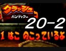 【実況】クラッシュ・バンディクーで俺が楽しい part.20（後半）