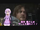【DEATH STRANDING】結月穏さんはゲームが観たい！！【VOICEROID+肉声実況】