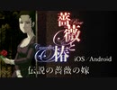 薔薇と椿  ~伝説の薔薇の嫁~