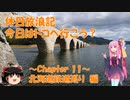 【VOICEROID車載】休日放浪記　今日はドコへ行こう？　～Chapter 11～北海道鉄道巡り編【ゆっくり車載】