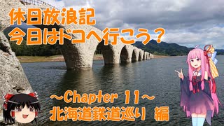 【VOICEROID車載】休日放浪記　今日はドコへ行こう？　～Chapter 11～北海道鉄道巡り編【ゆっくり車載】