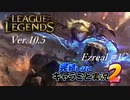 【LoL】完結しないキャラごと実況2【Ezreal】#1