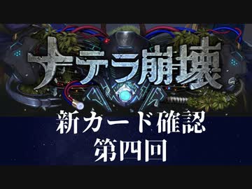 【ゆっくり雑談】　シャドウバース　＜ナテラ崩壊＞新カード確認動画　の4