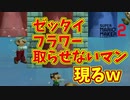 土管の前からどかない害悪マリオ現るｗ[マリオメーカー2]