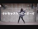 【四月一日】テレキャスタービーボーイ　踊ってみた。【feat.ash】