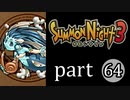 【サモンナイト3】獣王を宿し者　part64