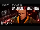 ロボゲー初心者のデモンエクスマキナ　#32【実況】