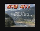 【ドラレコ】『沈下橋巡り！ 高知県吾川郡、高岡郡』 -20200315