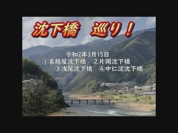 【ドラレコ】『沈下橋巡り！ 高知県吾川郡、高岡郡』 -20200315