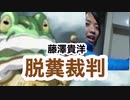 藤澤貴洋脱糞裁判(΄◉◞౪◟◉｀)ホモ！