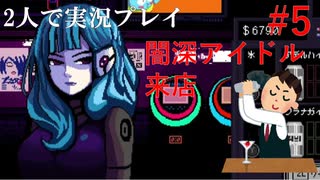 【VA11 Hall-A】理科系男子のバーテンダー生活#5【2人実況】