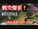 [BFV]刺突爆雷は最強？ソロモン諸島で暴れます（ボイスロイド琴葉茜・葵）パート３