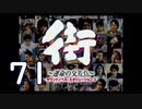 【実況】「街～運命の交差点～」をゆるやかに実況　71
