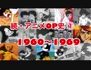 【フィリックス・ザ・キャット】続・アニメOP史① 1960〜1969【アタックNo.1】