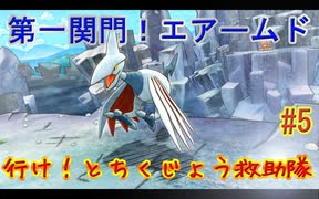 【 初めての救助隊】ポケモン不思議のダンジョン救助隊DX　part5