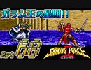 【セガの名作】シャイニングフォースⅡ 古えの封印 Part68【懐ゲー実況】