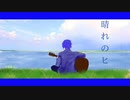 【KAITO】晴れのヒ【オリジナル曲】