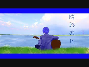 晴れのヒ　feat. KAITO