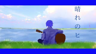 晴れのヒ　feat. KAITO