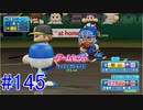 【パワプロSwitch】左アンダースローで100勝100H100Sを目指す part145