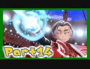 【実況】清楚系トレーナーに愛される覚悟はあるか？ Part14【ポケモン剣盾】