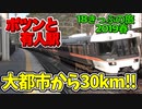 【迷列車の旅】ポツンと有人駅!!名古屋から30kmで絶景が!?【18きっぷ2019春三日目境界編】