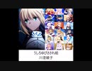 【Fate】英雄たちの歌を聞いてみよう【作業用BGM】