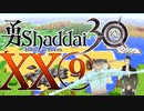 勇Shaddai３０　part２⑨でいい