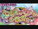 【実況】 今日から始まる害虫駆除物語 Part1142【FKG】