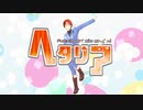 【APヘタリア人力＆MMD】どぅーまいべすと！【伊誕2020】