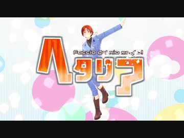 【APヘタリア人力＆MMD】どぅーまいべすと！【伊誕2020】