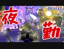 金イクラで失った金を取り戻すサーモンラン 【ｼﾞｯｷｮｳ】 Part28