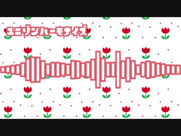 【オリジナル】ユニゾンハーモナイズ【chiptune】
