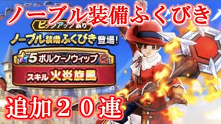 【DQW#23】ノーブル装備ふくびきを再び引いてみた-２０連-【ドラクエウォーク】