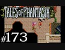 【実況】がっつり テイルズ オブ ファンタジアpart173