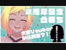 【祝二周年】凸待ち企画であの大物Vtuberからまさかの祝電!?【野良神そうこ】