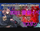 【艦これ】 海外艦12隻で　2020　菱餅イベ　E1-3　甲　ラスダン