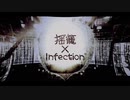 揺籠×Infection【涼汰】歌ってみた