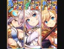覚醒EX3人でキョウトウにて学びし者達 大地獄 460秒【政剣マニフェスティア】