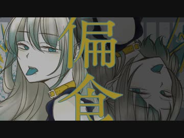 ~瞬鈴~　偏食　歌ってみた