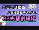 BB先輩劇場 人気投稿者ランキング【全期間】