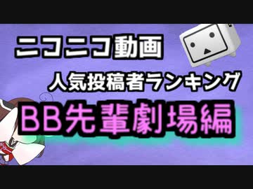BB先輩劇場 人気投稿者ランキング【全期間】