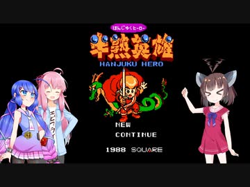 【FC半熟英雄】 半熟ボイロの半熟英雄実況 Part3【VOICEROID実況】