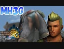 【実況】モンスターハンタ―３Gに帰ってきました。【MH3G.HDver】